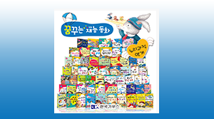 꿈꾸는 재능동화(60권)