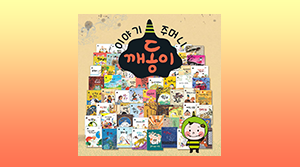 깨동이 전래동화(69종)