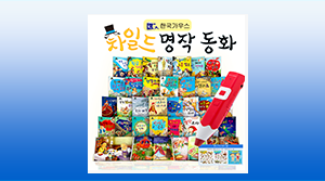 차일드 명작동화(33종)