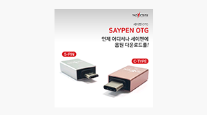 세이펜전용 OTG젠더 