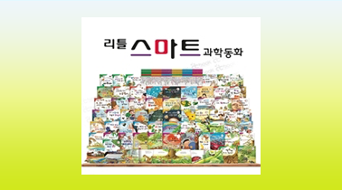 리틀 스마트 과학동화(180종)