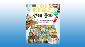 차일드 전래동화(33종)