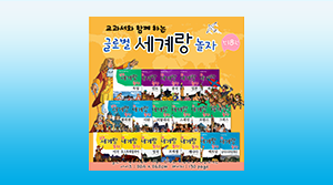 글로벌 세계랑 놀자(18권)