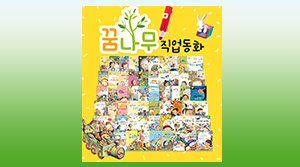꿈나무 직업동화(61종)