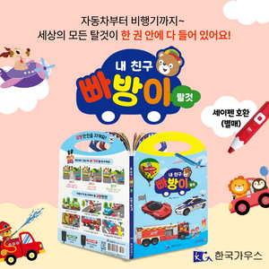 내 친구 빠방이 탈것 (손잡이 놀이책)