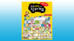 우리 아이가 달라져요(60종)