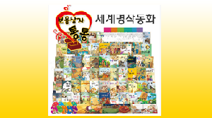 통통 세계명작동화(70종)