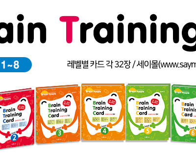 브레인 트레이닝 카드