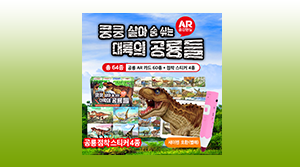 대륙의공룡들AR증강현실(64종)
