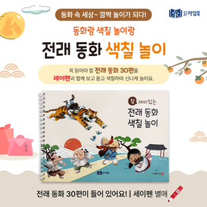 참 재미있는 전래 색칠놀이