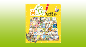 꿈나무 직업동화(61종)