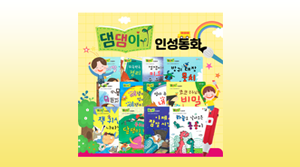 댐댐이 인성동화(13종)
