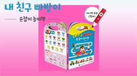<내 친구 빠방이> 손잡이 놀이책