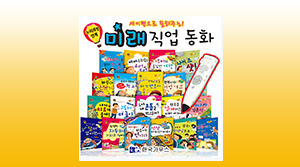 미래 직업동화(20권)