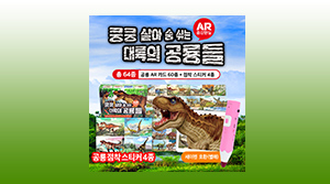 대륙의공룡들 AR증강현실(64종)