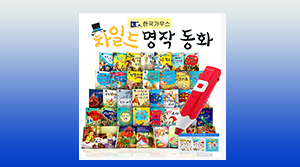 차일드 명작동화(33종)
