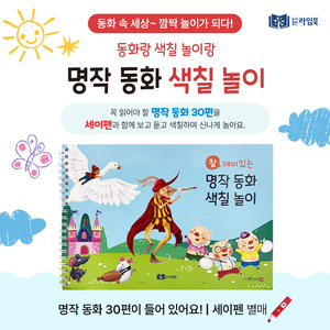 참 재미있는 명작 색칠놀이