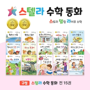 스텔라 수학동화
